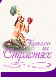 Гороскоп майя на 2010 год, гороскоп 2010 водолей любовный